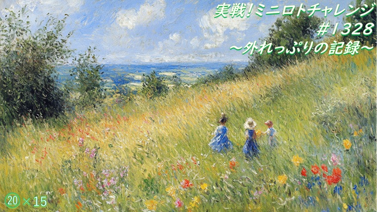 ミニロトアイキャッチ1328