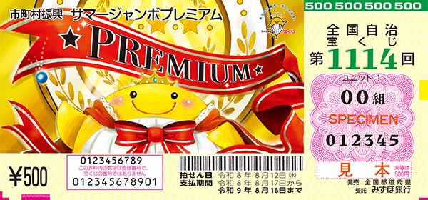 プレミアムのくじ券